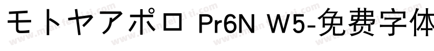 モトヤアポロ Pr6N W5字体转换